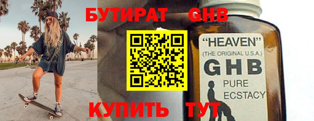 БУТИРАТ оксибутират Архангельск